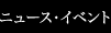 ニュース & イベント